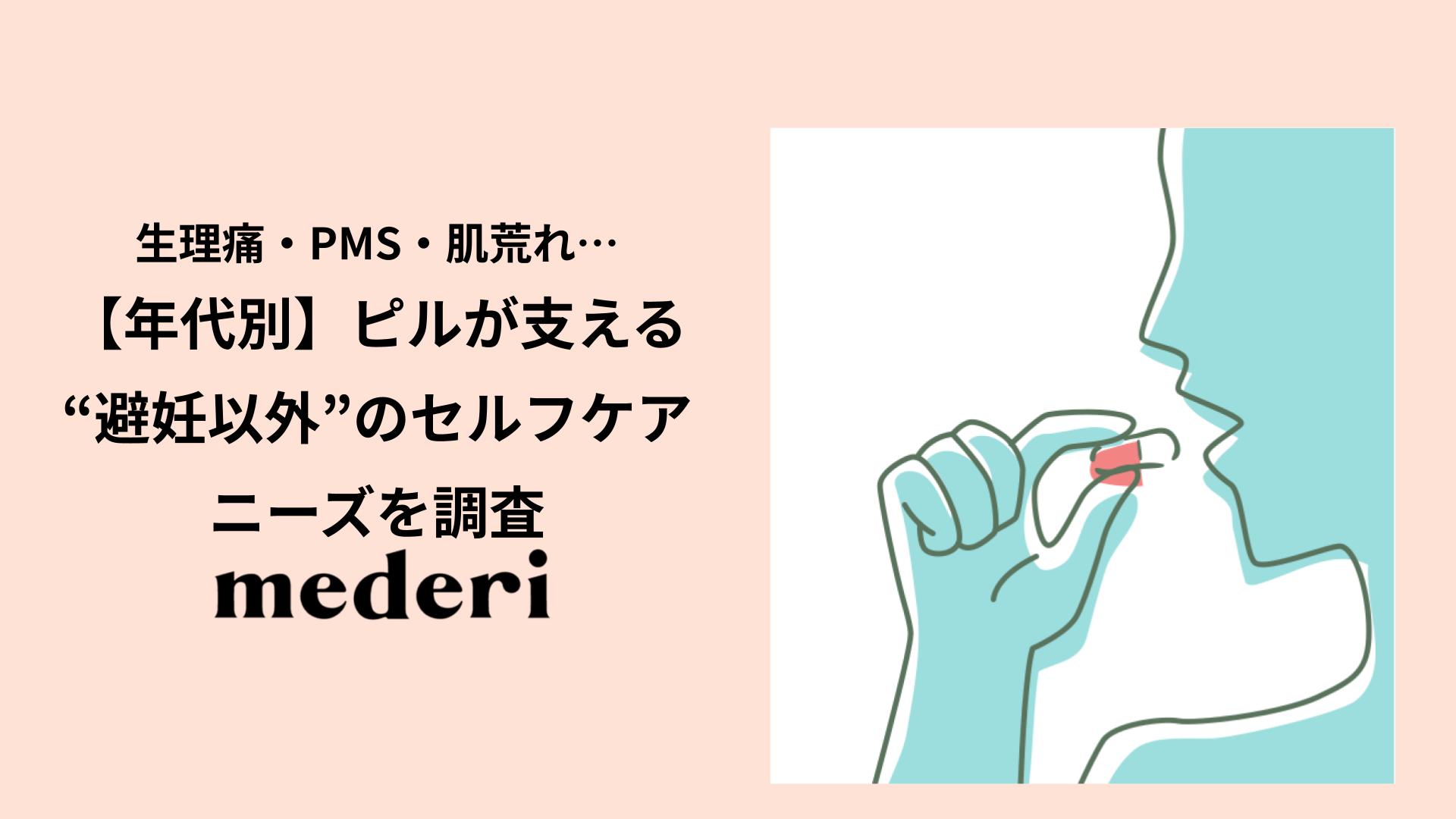 【アンケート調査】生理痛・PMS・肌荒れ…ピルが支える“避妊以外”のセルフケアニーズを調査 ～年代別のピルで改善したい症状の実態とは～