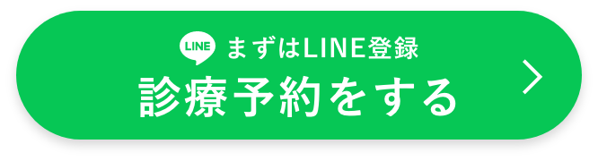 まずはLINE登録 診療予約する