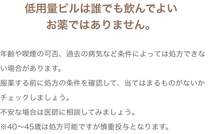 低用量ピルは誰でも飲んでよいお薬ではありません