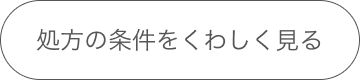 処方の条件をくわしく見る