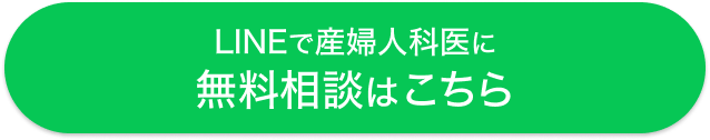 LINEで産婦人科医に無料相談はこちら