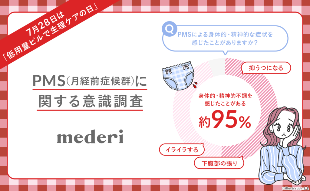 7月28日は『低用量ピルで生理ケアの日』PMS（月経前症候群）に関する意識調査を実施〜95%以上の女性が心身に影響を実感。生理前の“ゆらぎ”とどう向き合う？〜