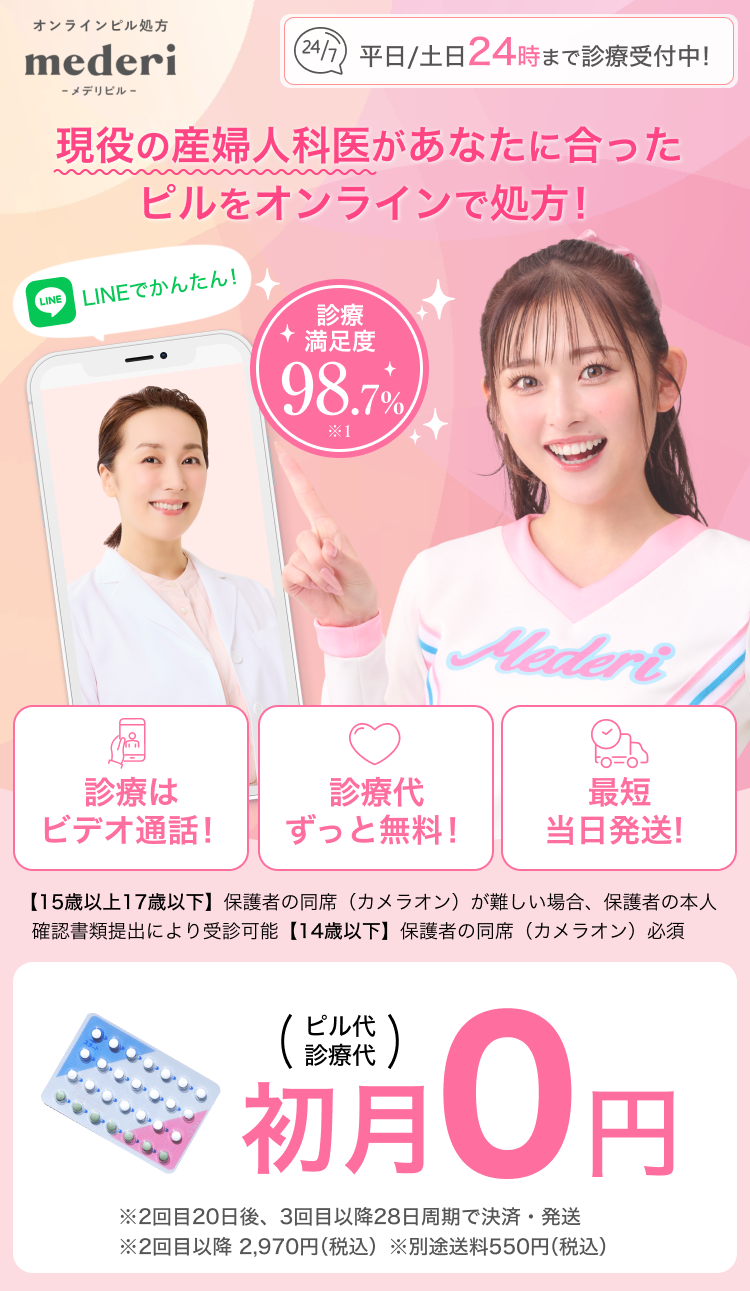 CM実施！（ピル代、診療代）初月0円！※送料は別途550円かかります