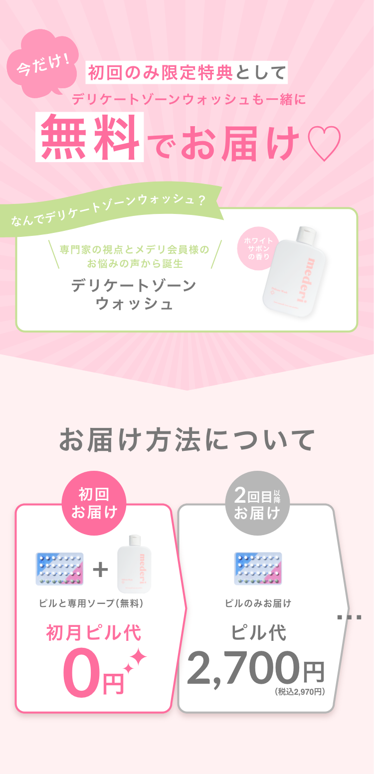 初回のみ限定特典としてデリケートゾーンウォッシュも一緒に無料でお届け