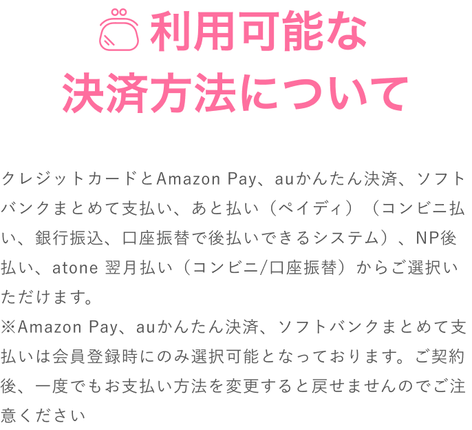 利用可能な決済方法について