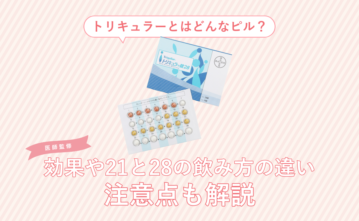 トリキュラーとはどんなピル？効果や21と28の飲み方の違い、注意点も解説