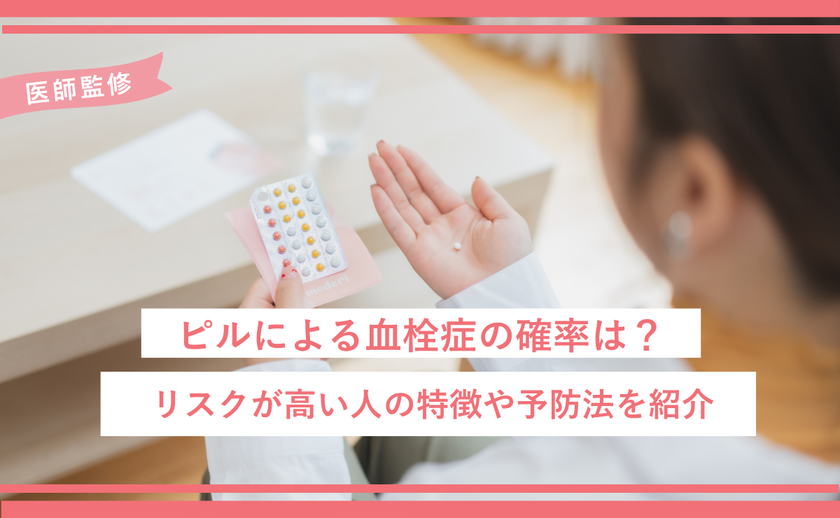 ピルによる血栓症の確率は？リスクが高い人の特徴や予防法を紹介