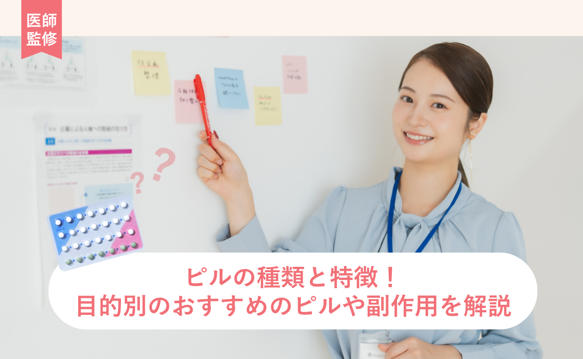 ピルの種類と選び方！目的別の違いと低用量ピルの種類別解説【医師監修】