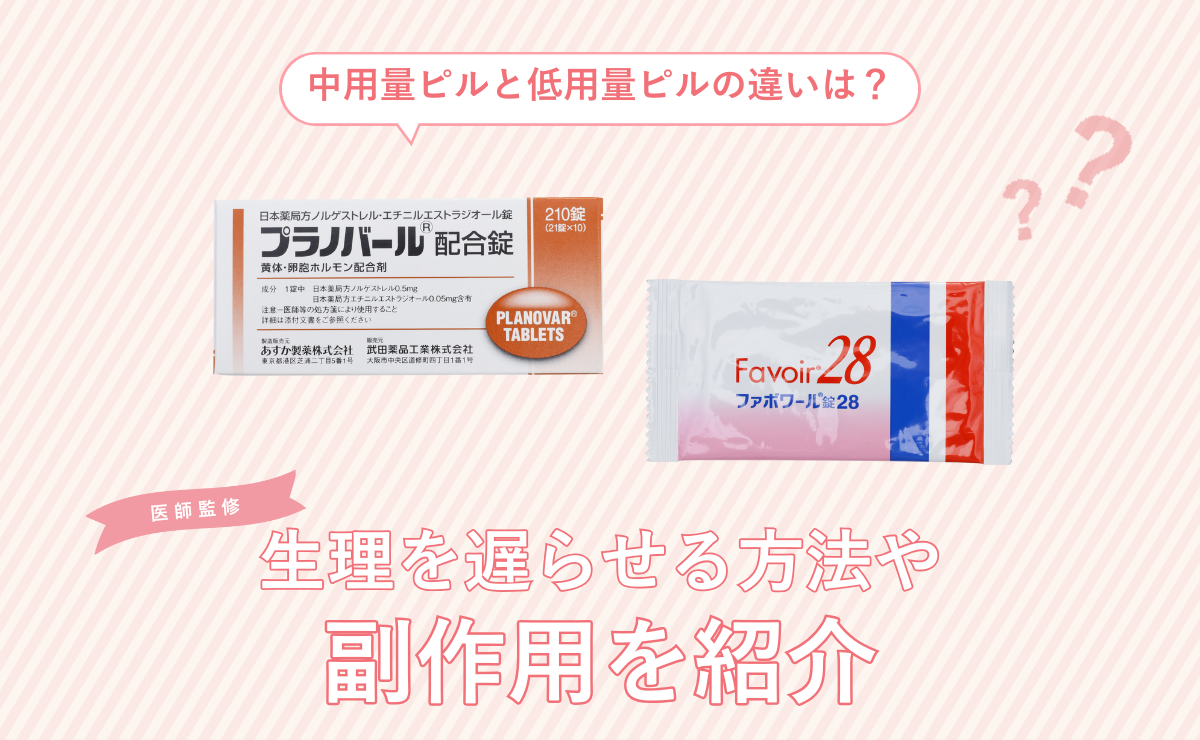 中用量ピルと低用量ピルの違いは？生理を遅らせる方法や副作用を紹介