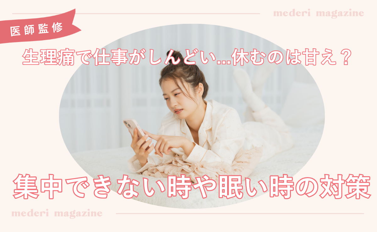 生理痛で仕事がしんどい…休むのは甘え？集中できない時や眠い時の対策