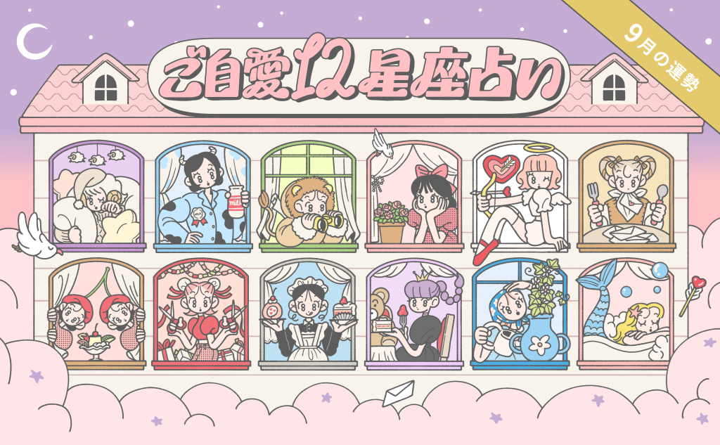 9月の運勢】あんずまろんのご自愛12星座占い | mederi magazine