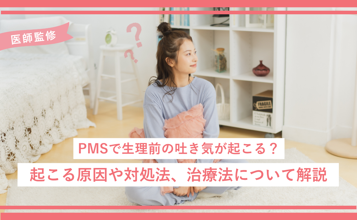 PMSで生理前の吐き気が起こる？起こる原因や対処法、治療法について解説