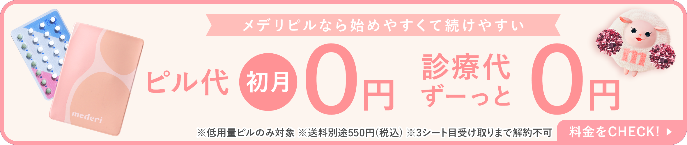 メデリピルなら始めやすくて続けやすい ピル代初月0円診療代ずーっと0円