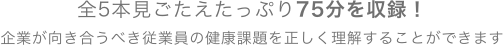 全5本でたっぷり75分を収録！