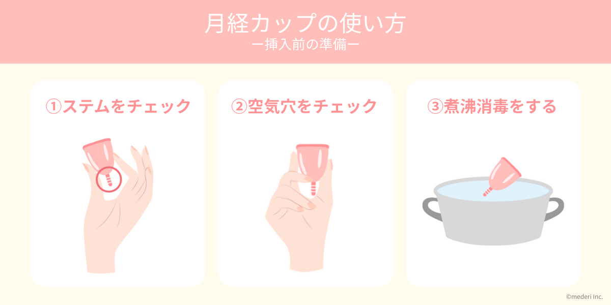 月経カップの使い方_挿入前の準備のイメージ