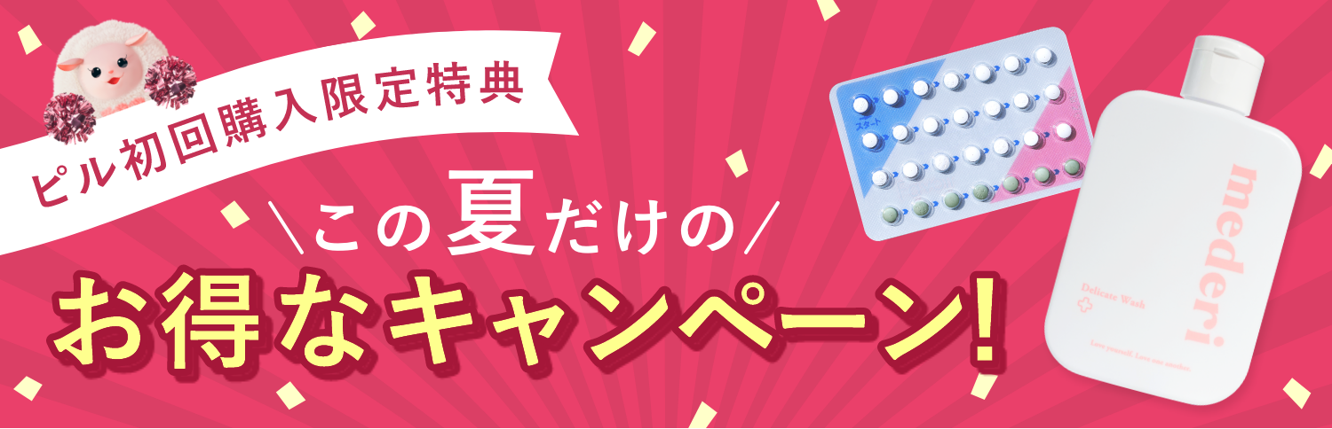 ピル初回購入限定デリケートゾーンソーププレゼント