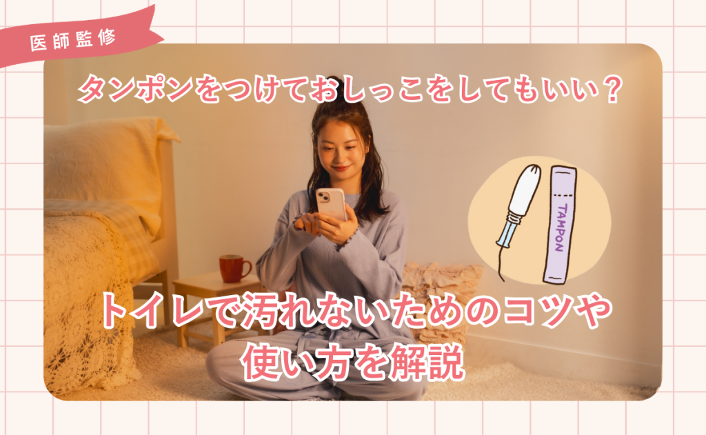 タンポンをつけておしっこをしてもいい？トイレで汚れないためのコツや使い方を解説