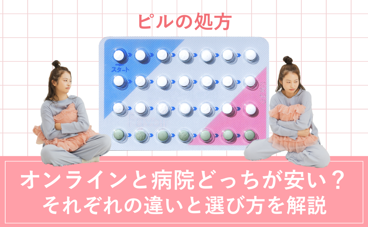 ピルの処方、オンラインと病院どっちが安い？それぞれの違いと選び方を解説