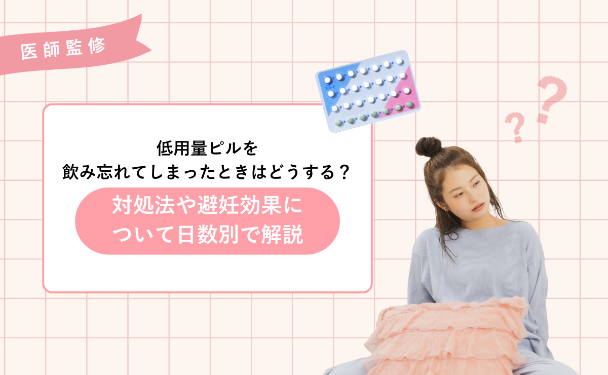 【医師監修】ピルを飲み忘れてしまったら？時間別対処法を徹底解説！