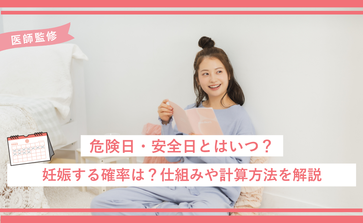 危険日・安全日とはいつ？妊娠する確率は？仕組みや計算方法を解説