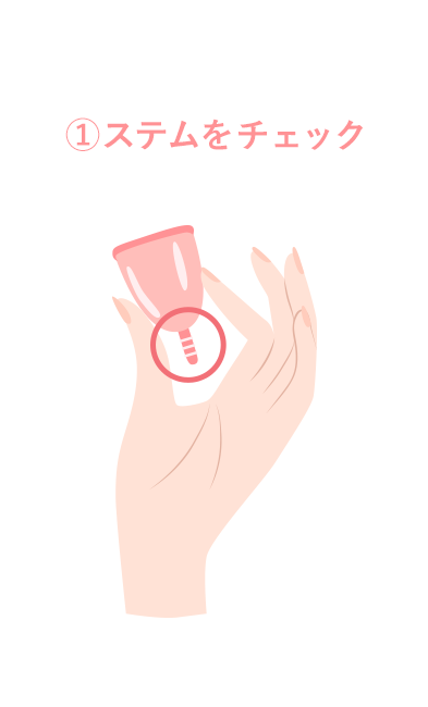 ステムをチェックする