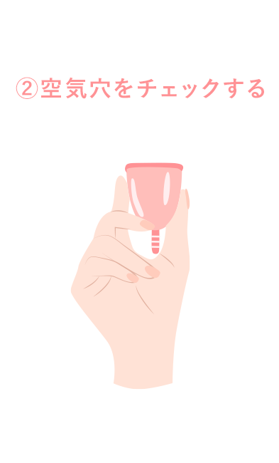 空気穴をチェックする