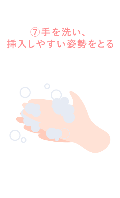 手を洗い、姿勢をとる