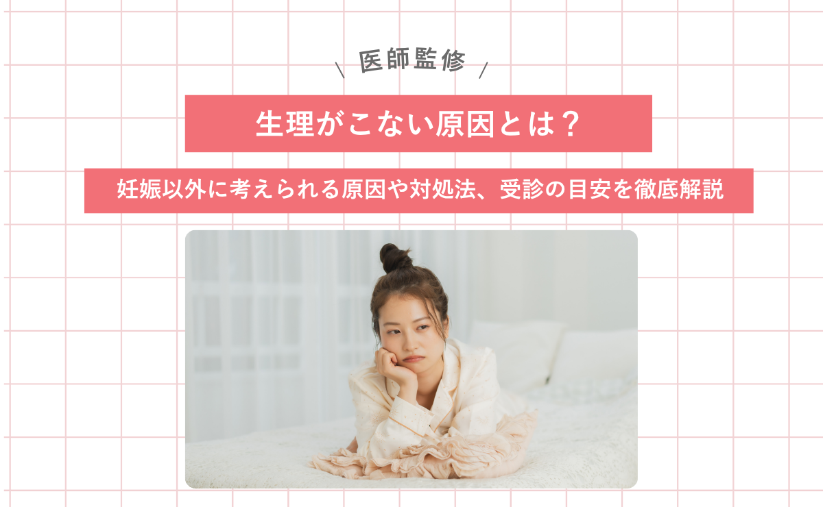 生理がこない原因とは？妊娠以外に考えられる原因や対処法、受診の目安を徹底解説