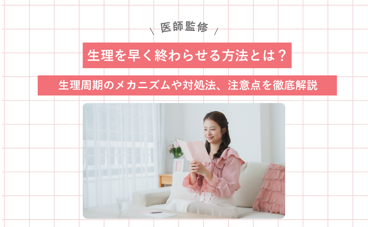 生理を早く終わらせる方法とは？生理周期のメカニズムや対処法、注意点を徹底解説