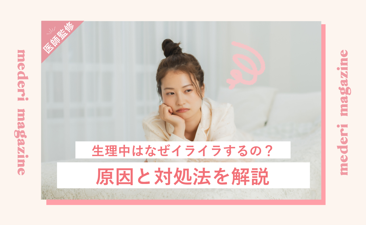 生理中はなぜイライラするの？原因と対処法を解説
