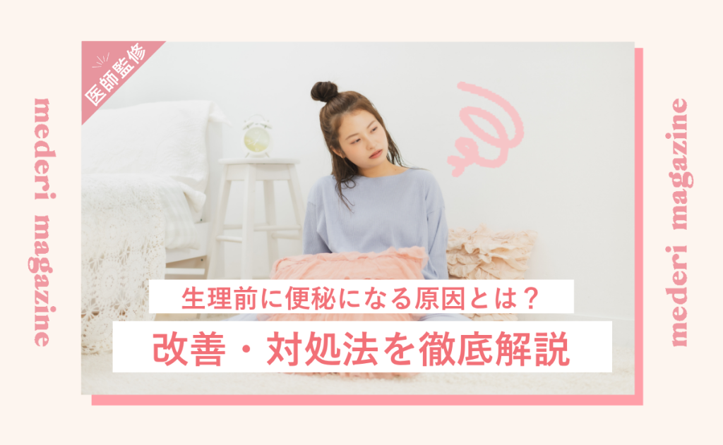 生理前に便秘になる原因とは？改善・対処法を徹底解説