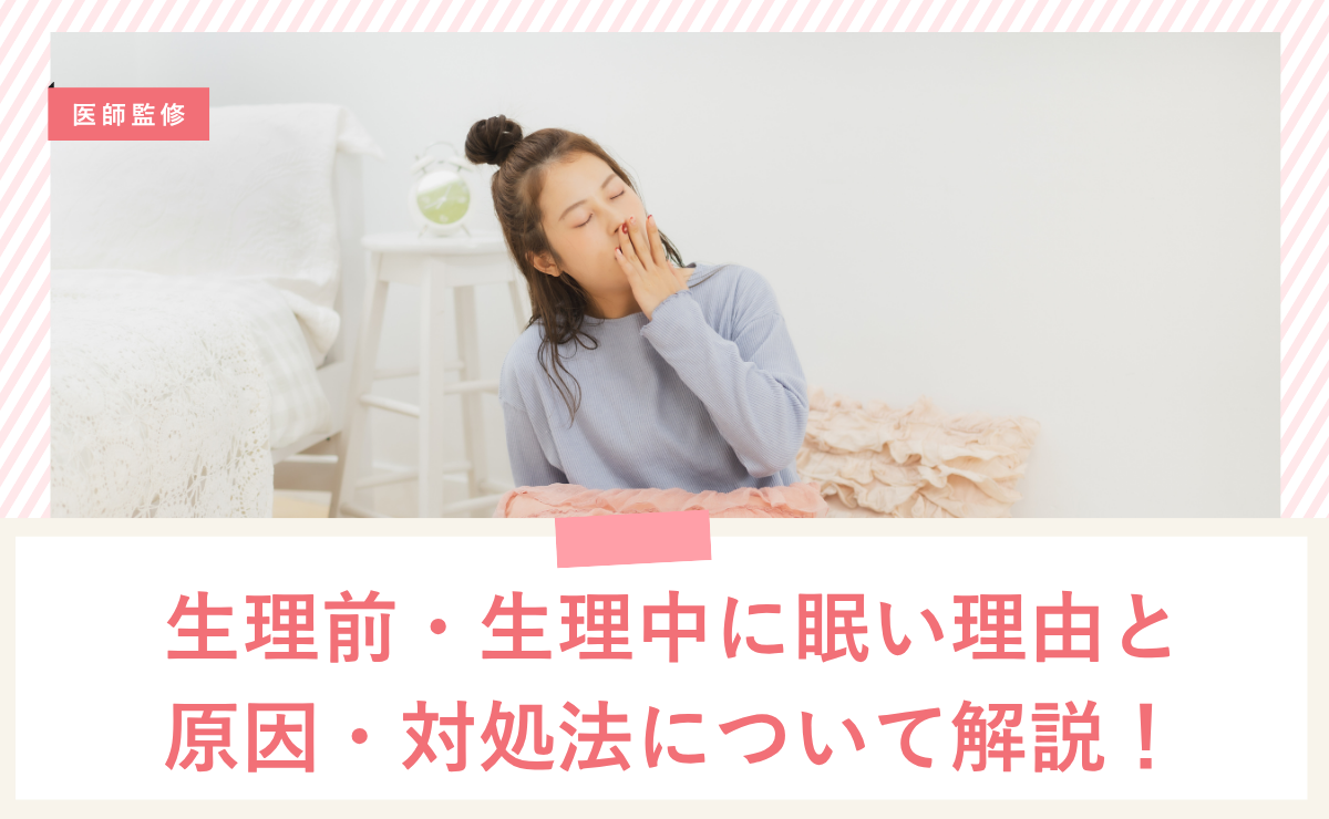 生理前・生理中に眠い理由と原因・対処法について解説！
