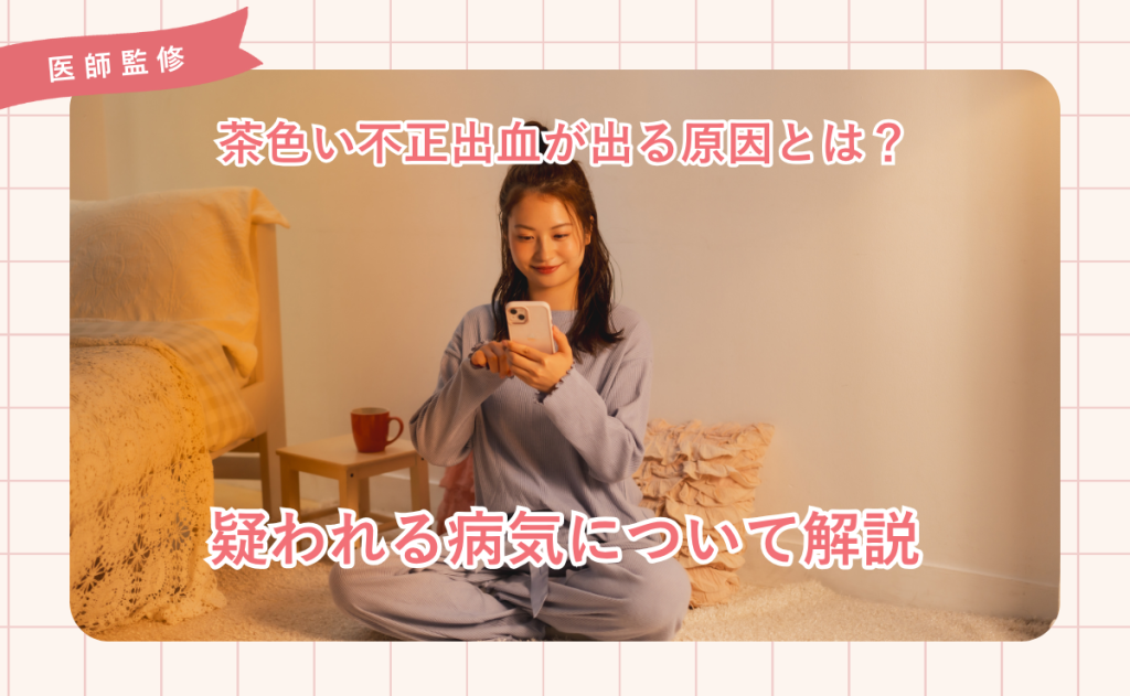 茶色い不正出血が出る原因とは？疑われる病気や鮮血との違いについて解説