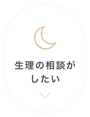 生理の相談がしたい