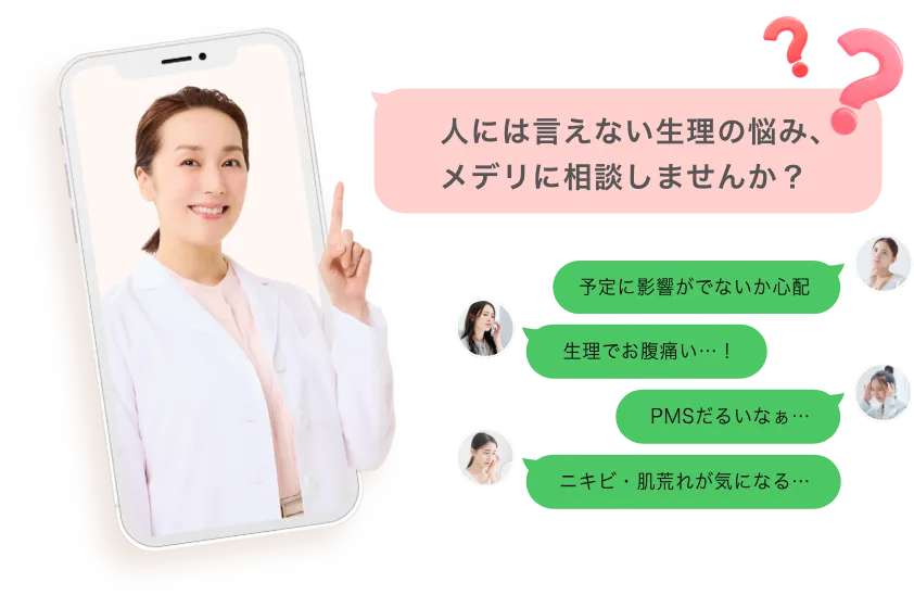 人には言えない生理の悩み、メデリに相談しませんか？