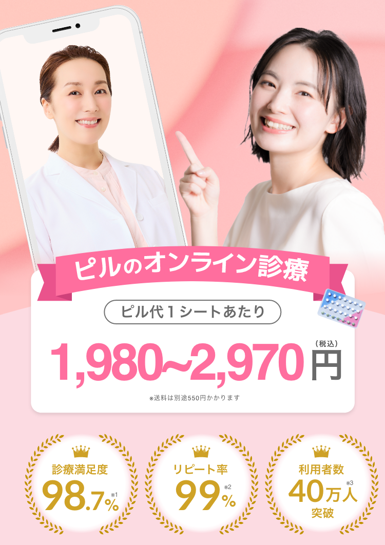 ピルのオンライン診察