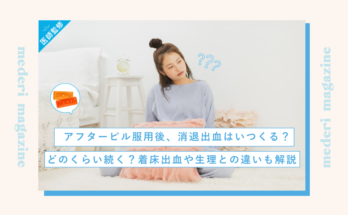 アフター ピル 消退 出血 後 の 生理 いつ