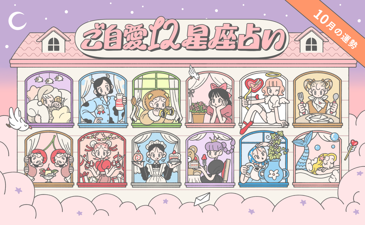 【10月の運勢】あんずまろんのご自愛12星座占い