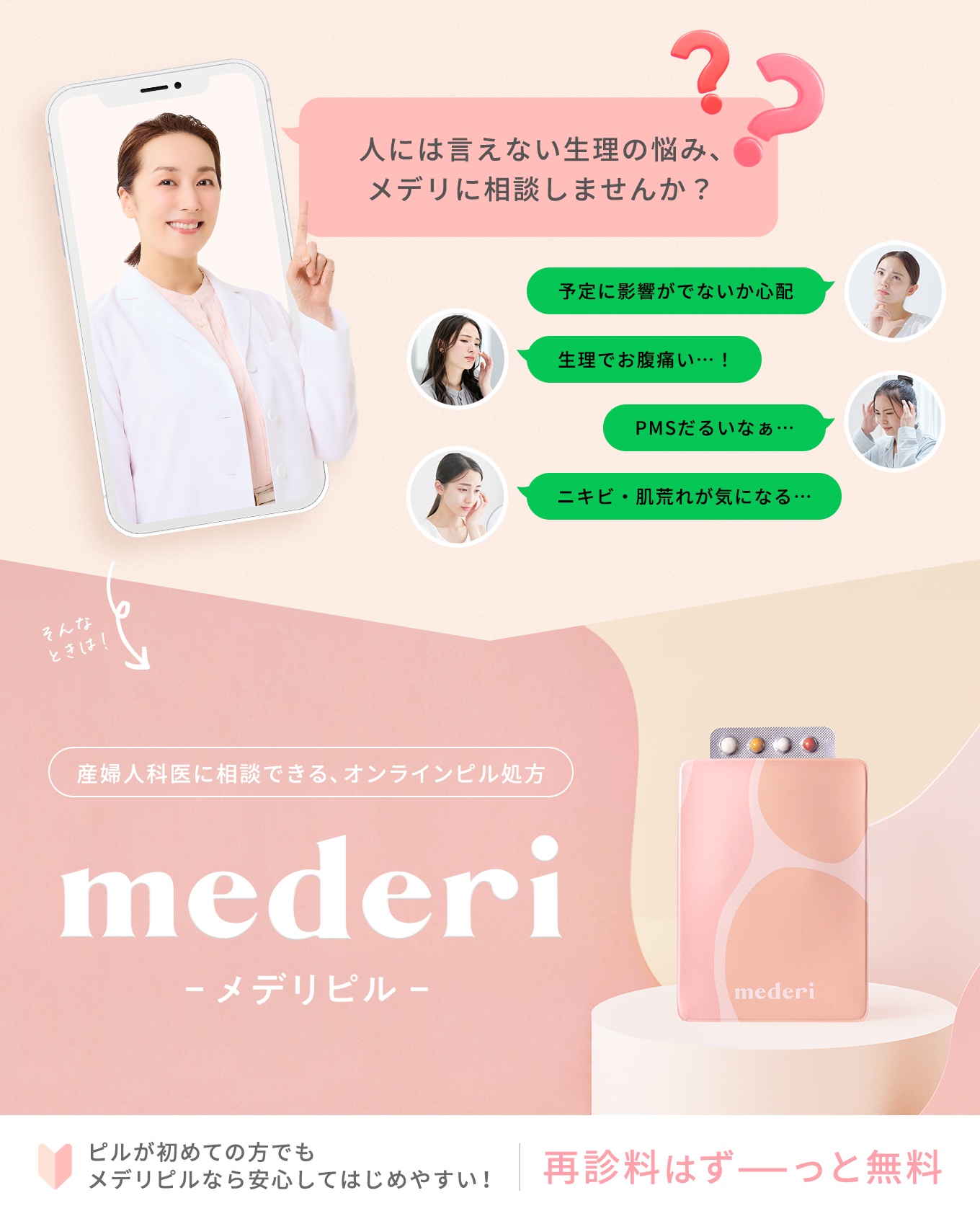 産婦人科医に相談できるオンラインピル処方