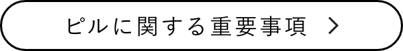 ピルに関する重要事項