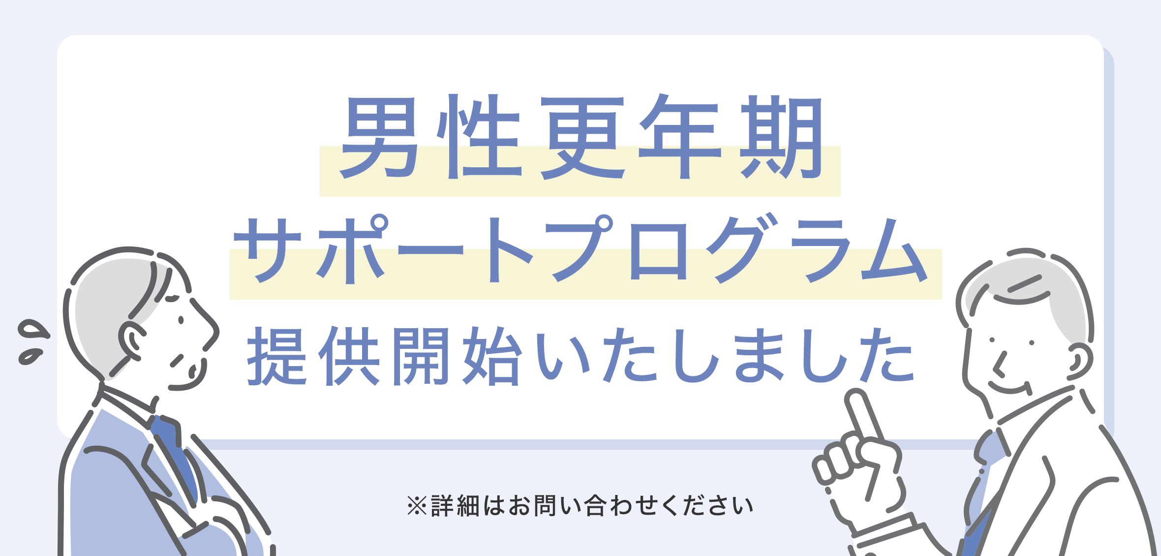 男性更年期サポートプログラム提供開始いたしました