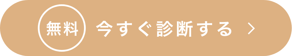 無料 今すぐ診断する
