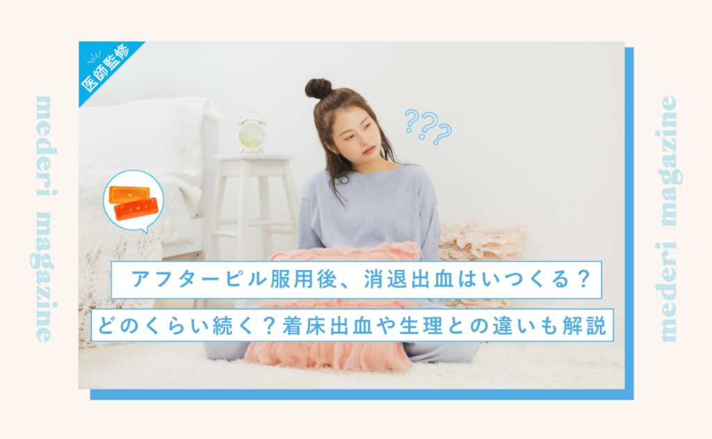 アフターピル服用後、消退出血はいつくる？どのくらい続く？着床出血や生理との違いも解説