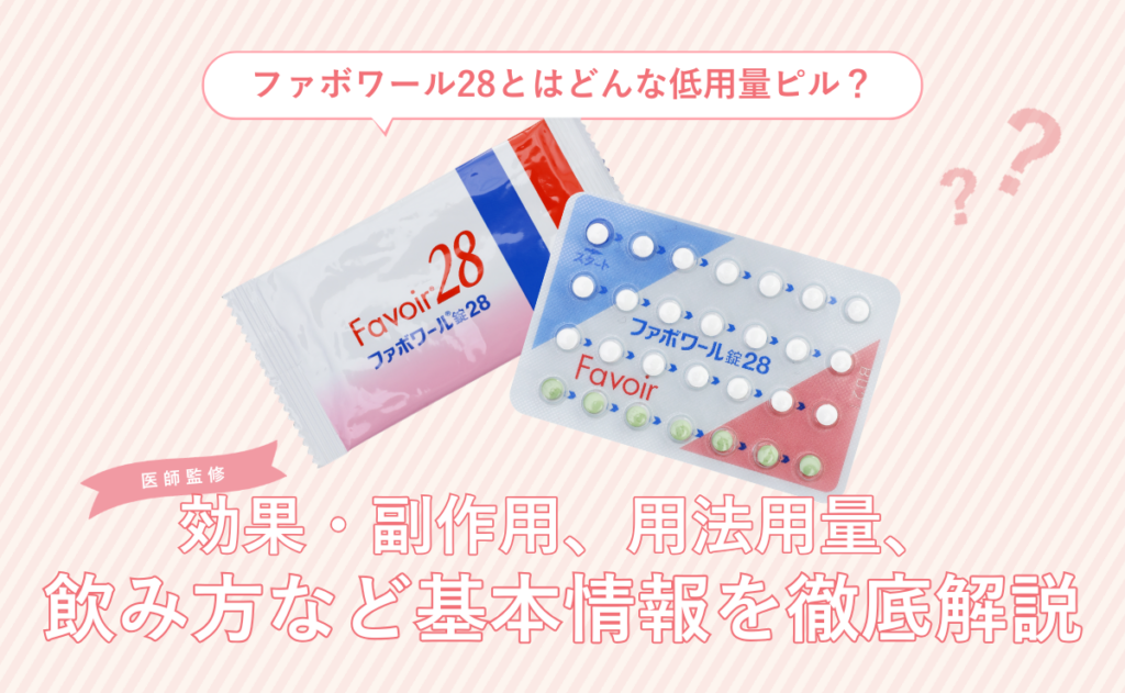 ファボワール28とはどんな低用量ピル？効果・副作用、用法用量、飲み方など基本情報を徹底解説