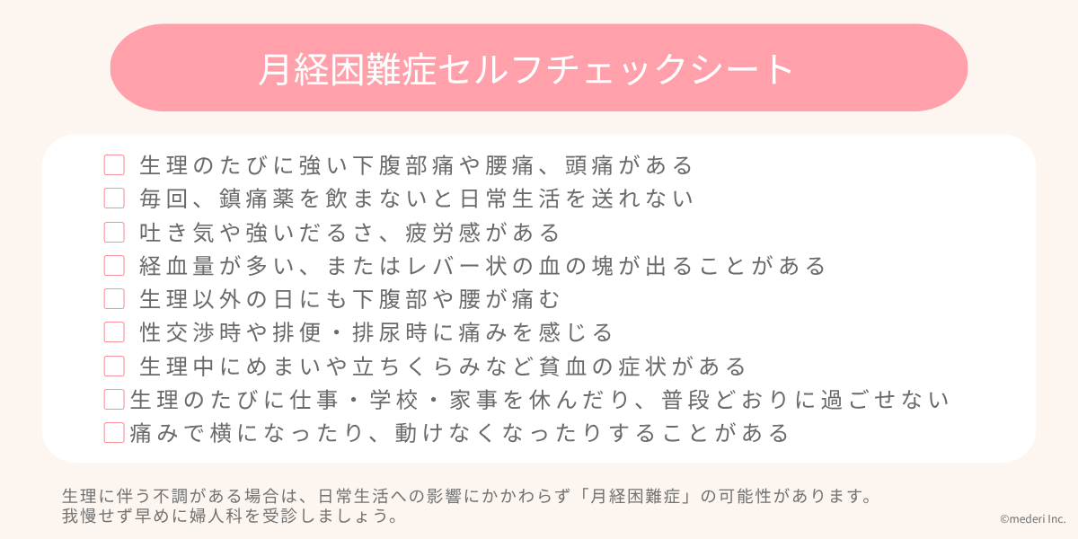 月経困難症セルフチェックシートのイメージ