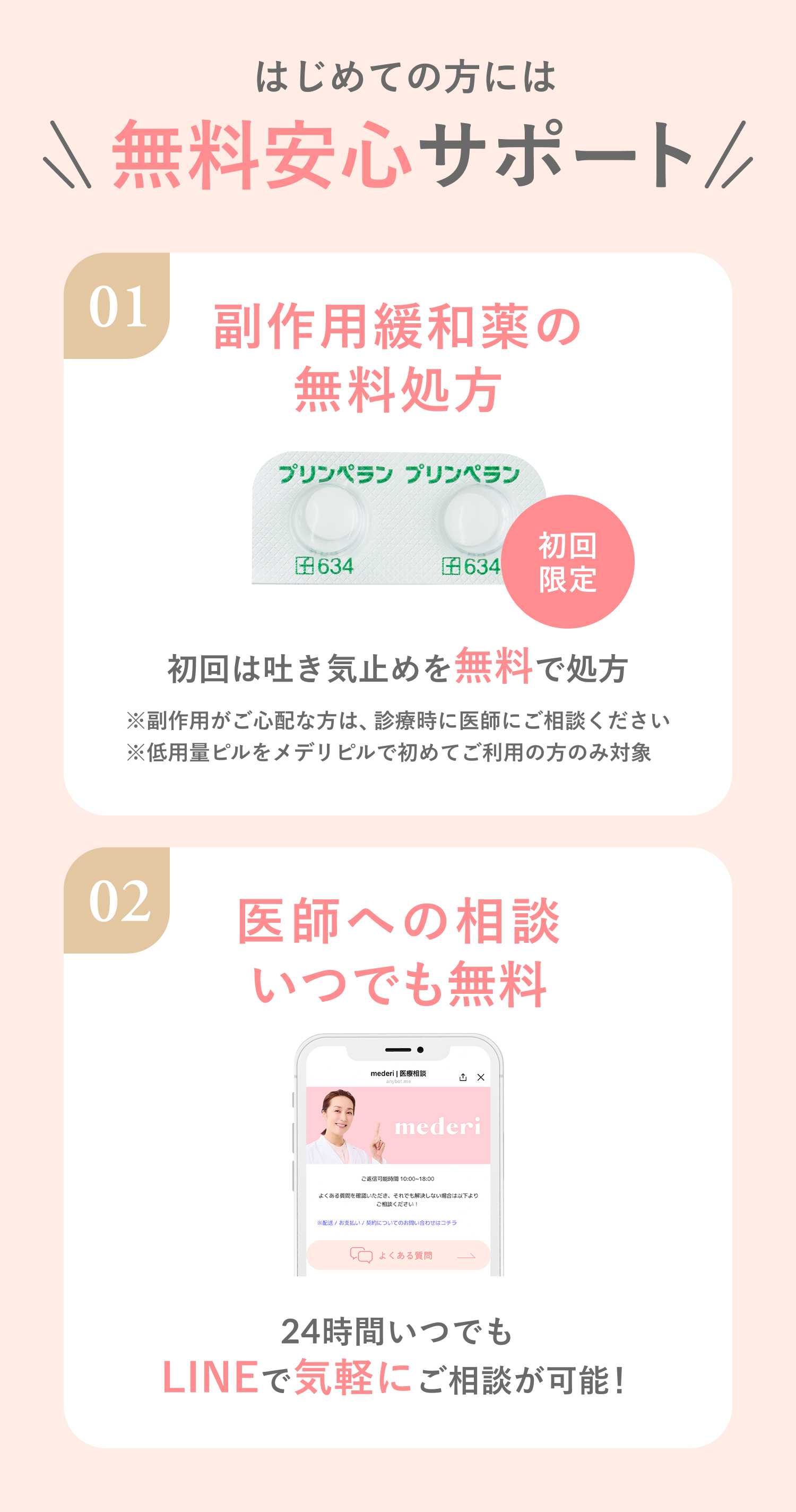 無料安心サポート！