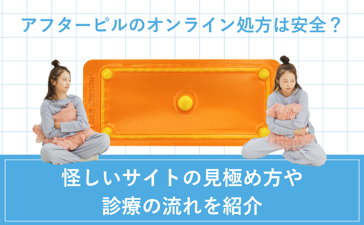 アフターピルのオンライン処方は安全？怪しいサイトの見極め方や診療の流れを紹介 | mederi magazine