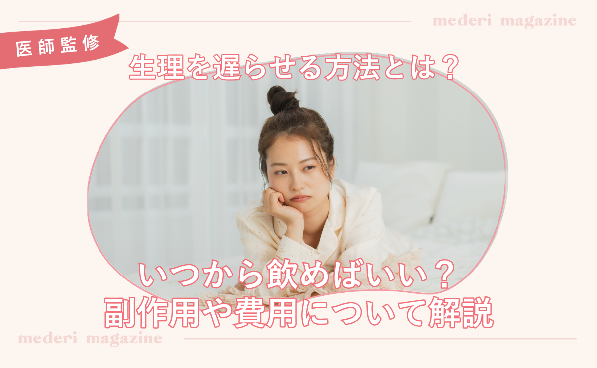 生理を遅らせる方法とは？いつから飲めばいい？副作用や費用について解説