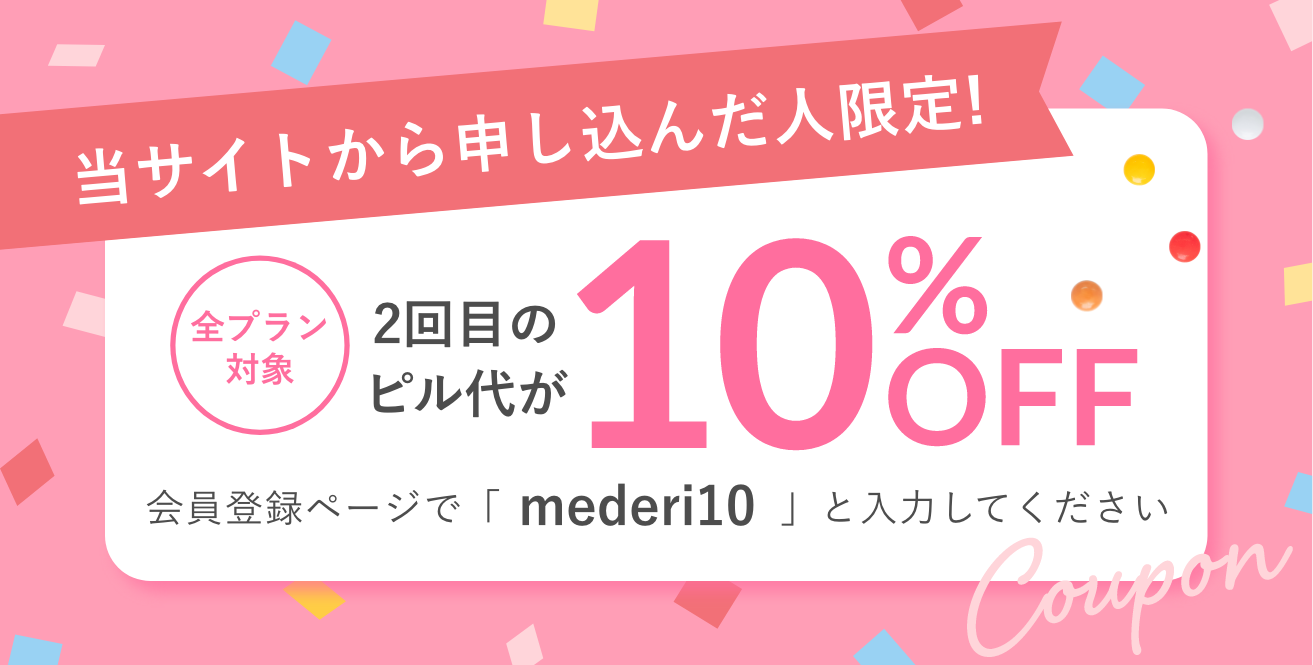さらに！当サイトから申し込んだ人限定！2回目のピル代が10％OFF　クーポンコード：mederi10