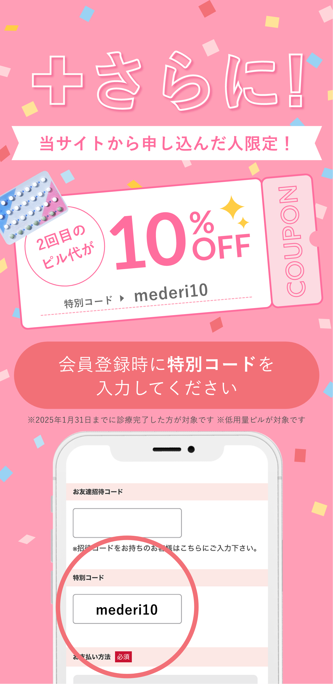 さらに！当サイトから申し込んだ人限定！2回目のピル代が10％OFF　クーポンコード：mederi10
